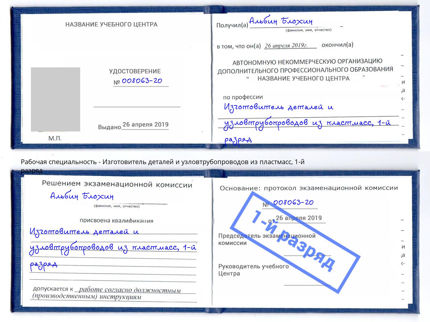 корочка 1-й разряд Изготовитель деталей и узловтрубопроводов из пластмасс Миасс