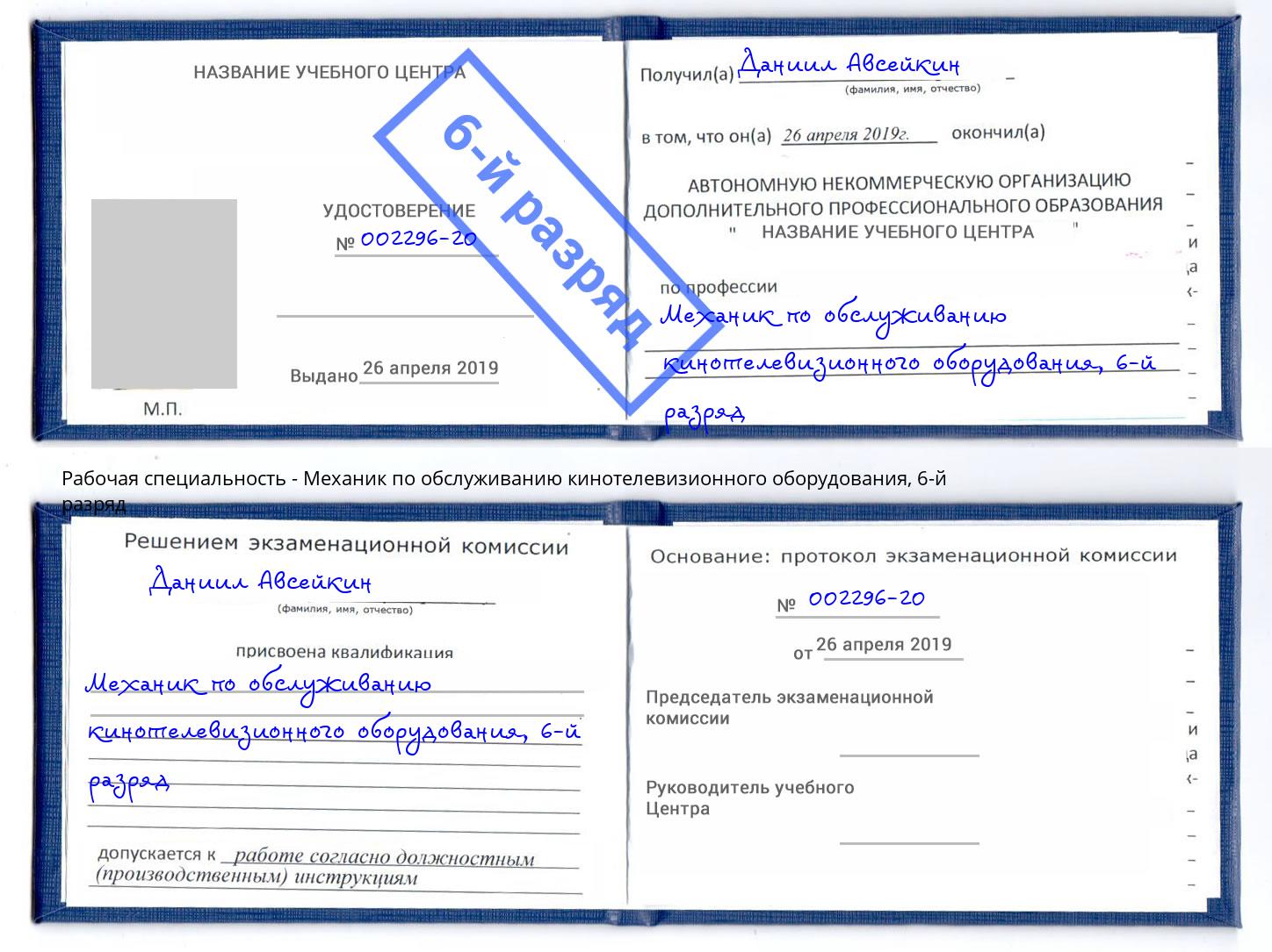 корочка 6-й разряд Механик по обслуживанию кинотелевизионного оборудования Миасс