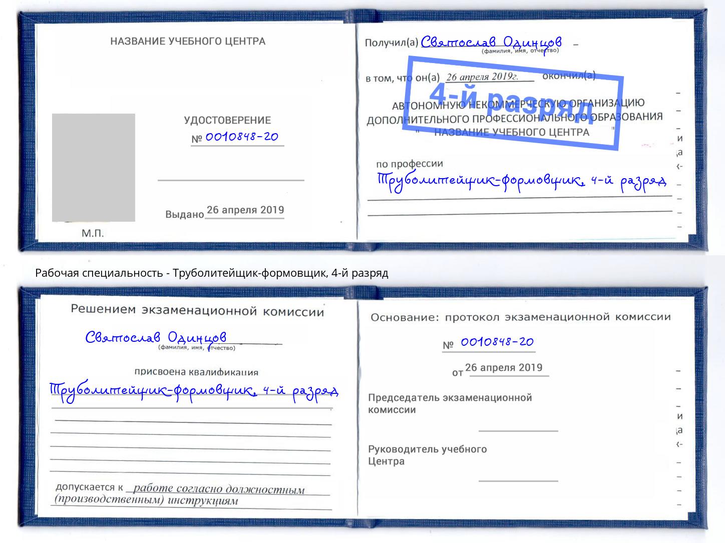 корочка 4-й разряд Труболитейщик-формовщик Миасс