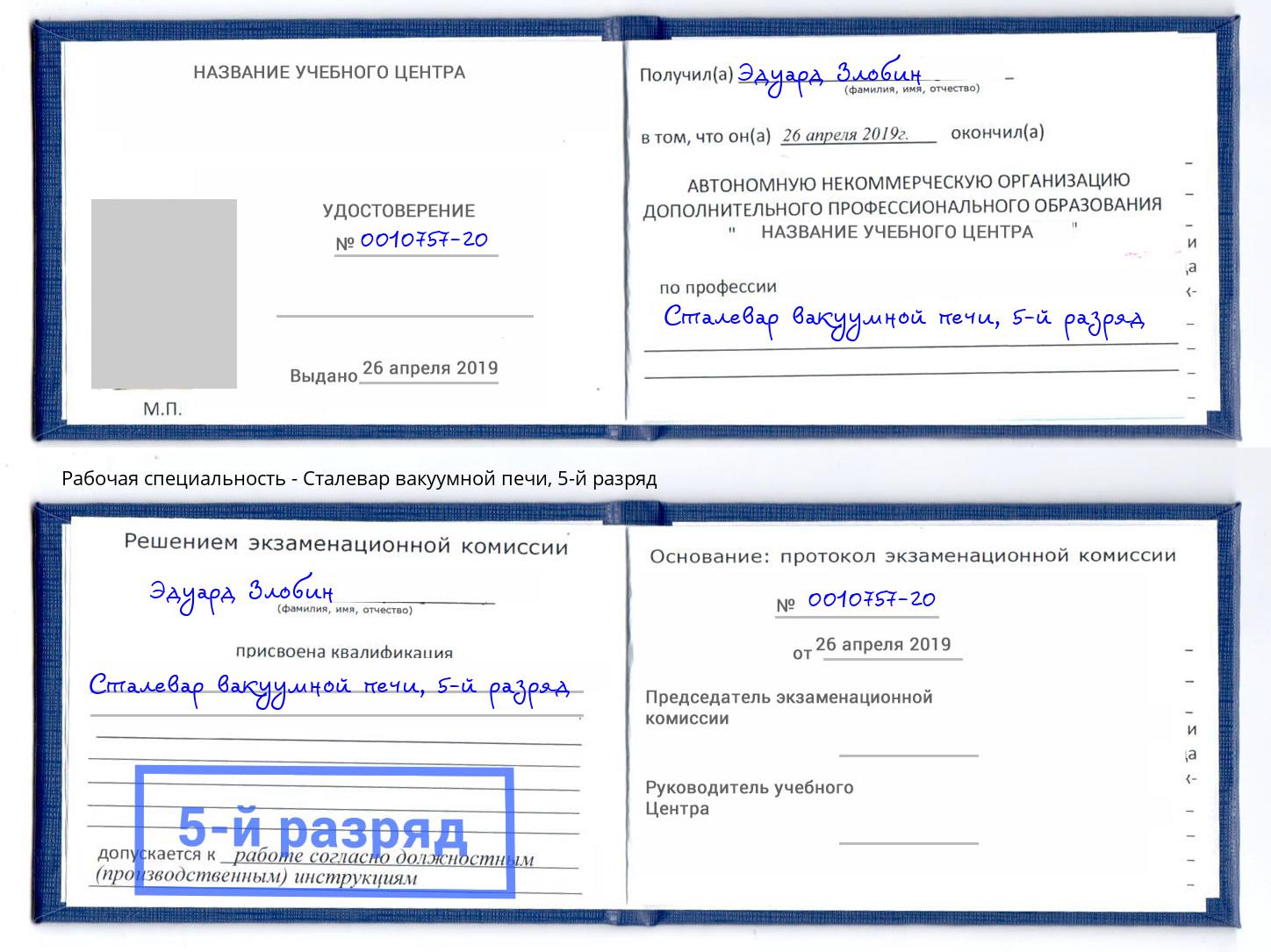 корочка 5-й разряд Сталевар вакуумной печи Миасс