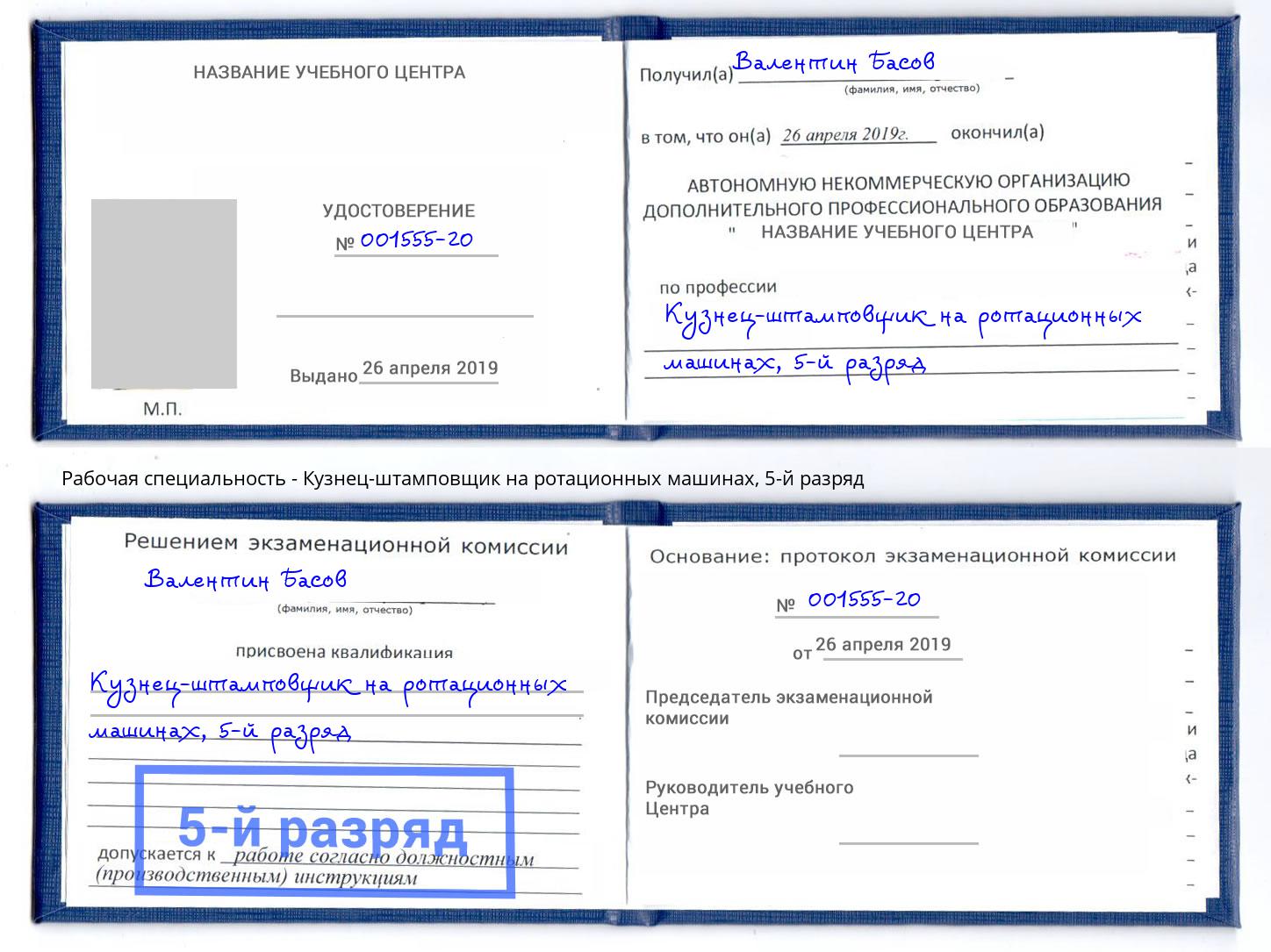 корочка 5-й разряд Кузнец-штамповщик на ротационных машинах Миасс