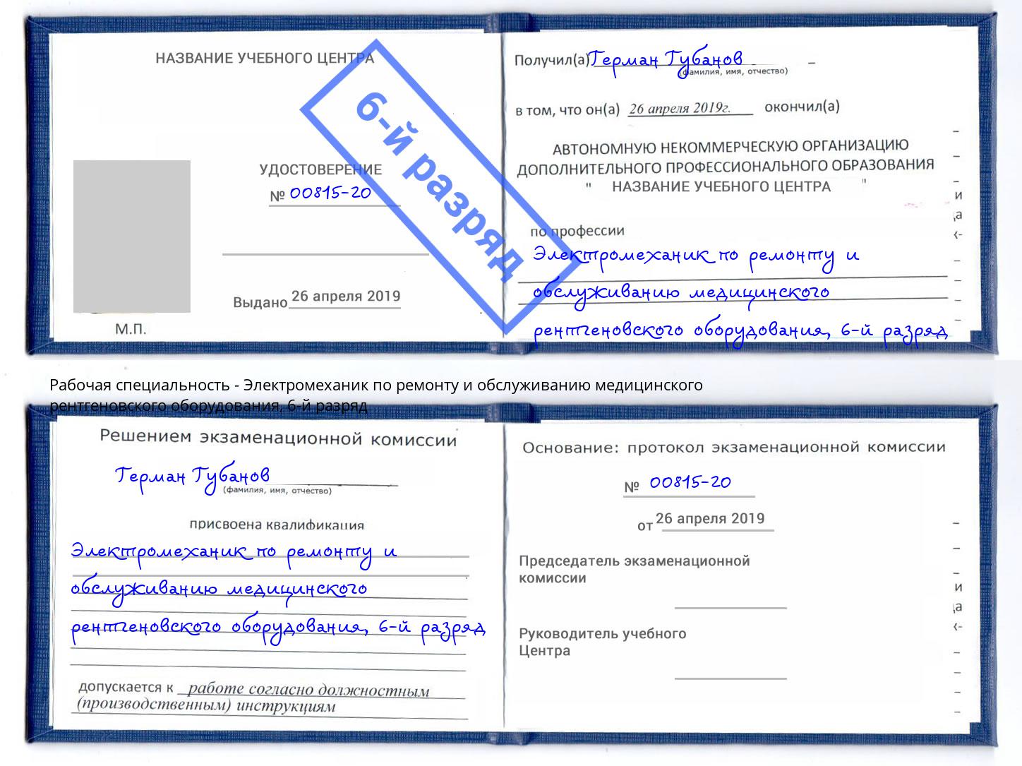 корочка 6-й разряд Электромеханик по ремонту и обслуживанию медицинского рентгеновского оборудования Миасс