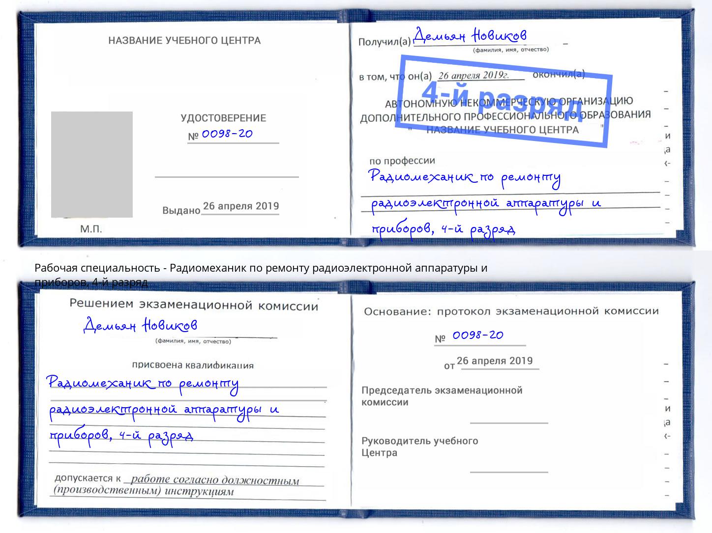 корочка 4-й разряд Радиомеханик по ремонту радиоэлектронной аппаратуры и приборов Миасс