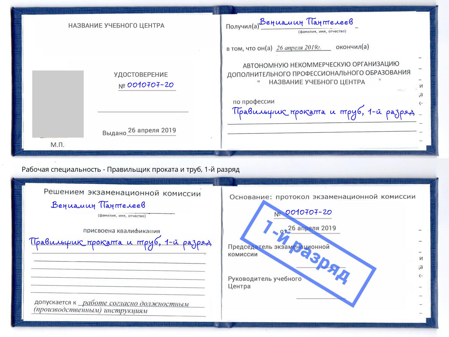 корочка 1-й разряд Правильщик проката и труб Миасс