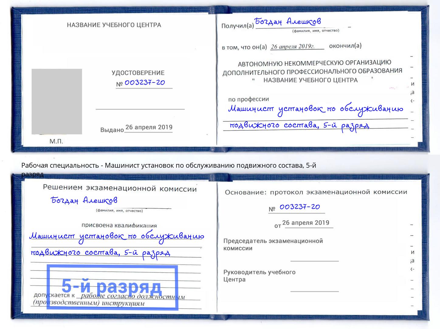 корочка 5-й разряд Машинист установок по обслуживанию подвижного состава Миасс