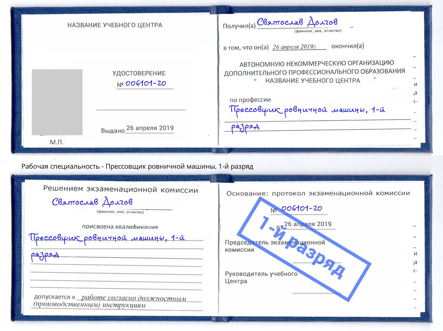 корочка 1-й разряд Прессовщик ровничной машины Миасс