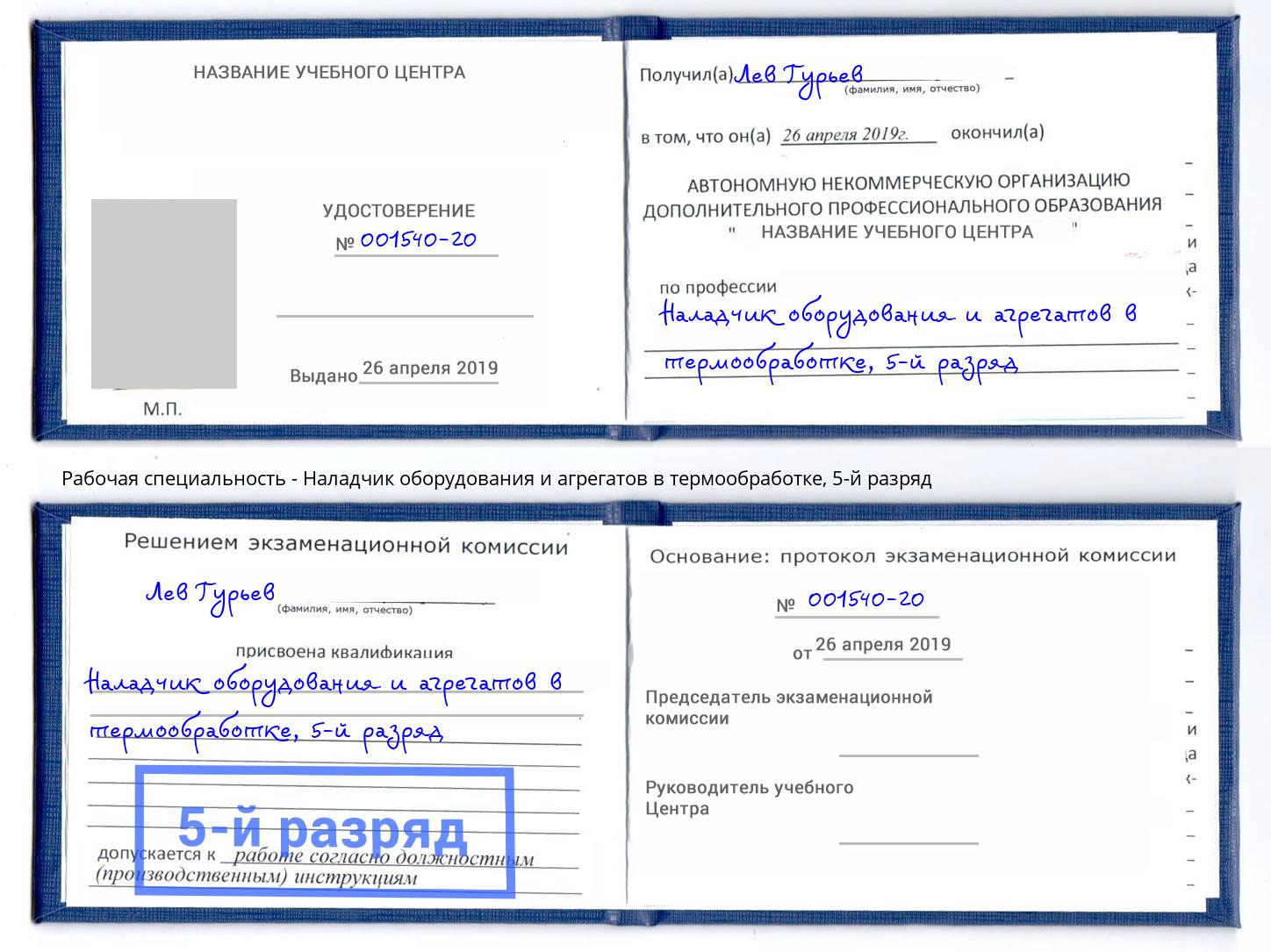 корочка 5-й разряд Наладчик оборудования и агрегатов в термообработке Миасс