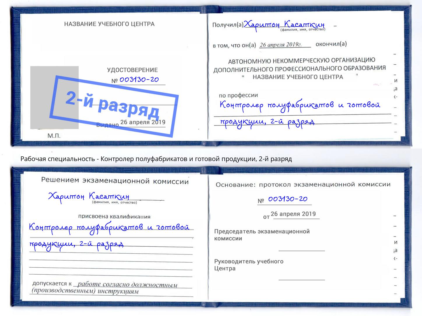 корочка 2-й разряд Контролер полуфабрикатов и готовой продукции Миасс