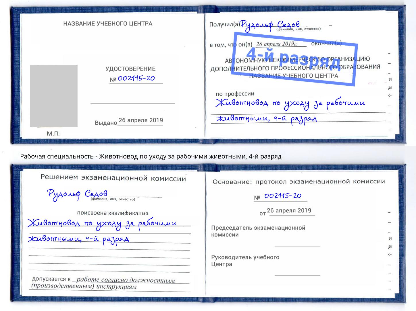 корочка 4-й разряд Животновод по уходу за рабочими животными Миасс