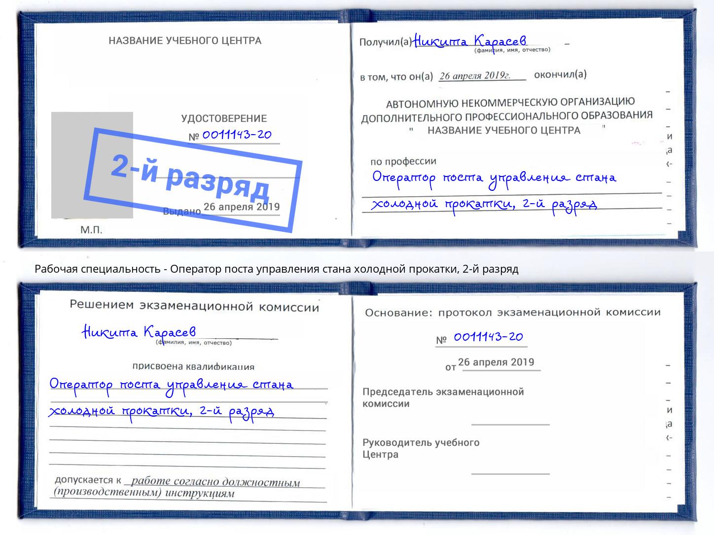 корочка 2-й разряд Оператор поста управления стана холодной прокатки Миасс