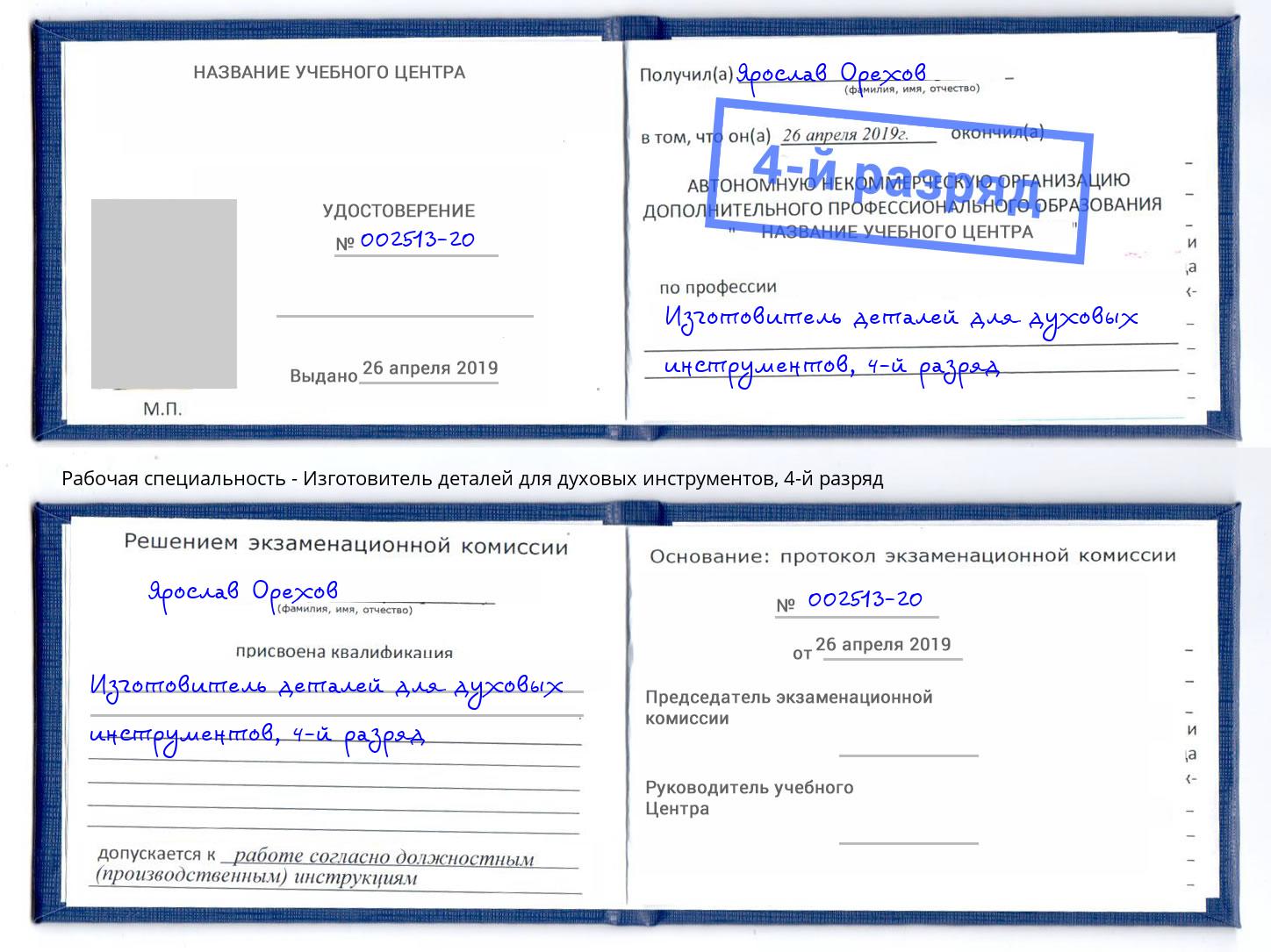 корочка 4-й разряд Изготовитель деталей для духовых инструментов Миасс