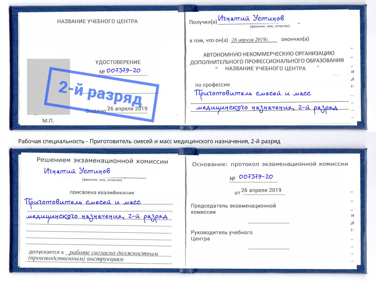 корочка 2-й разряд Приготовитель смесей и масс медицинского назначения Миасс