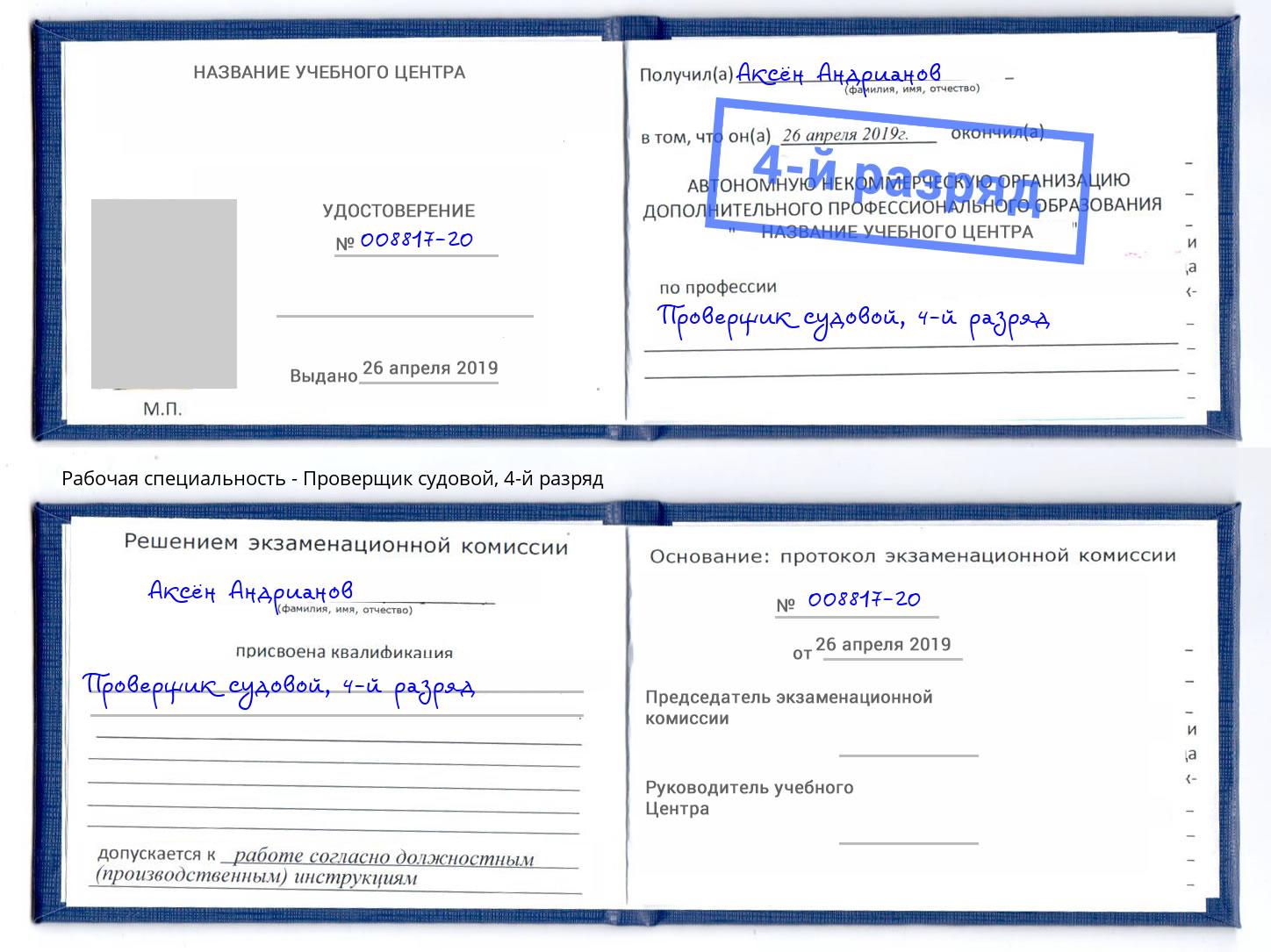 корочка 4-й разряд Проверщик судовой Миасс