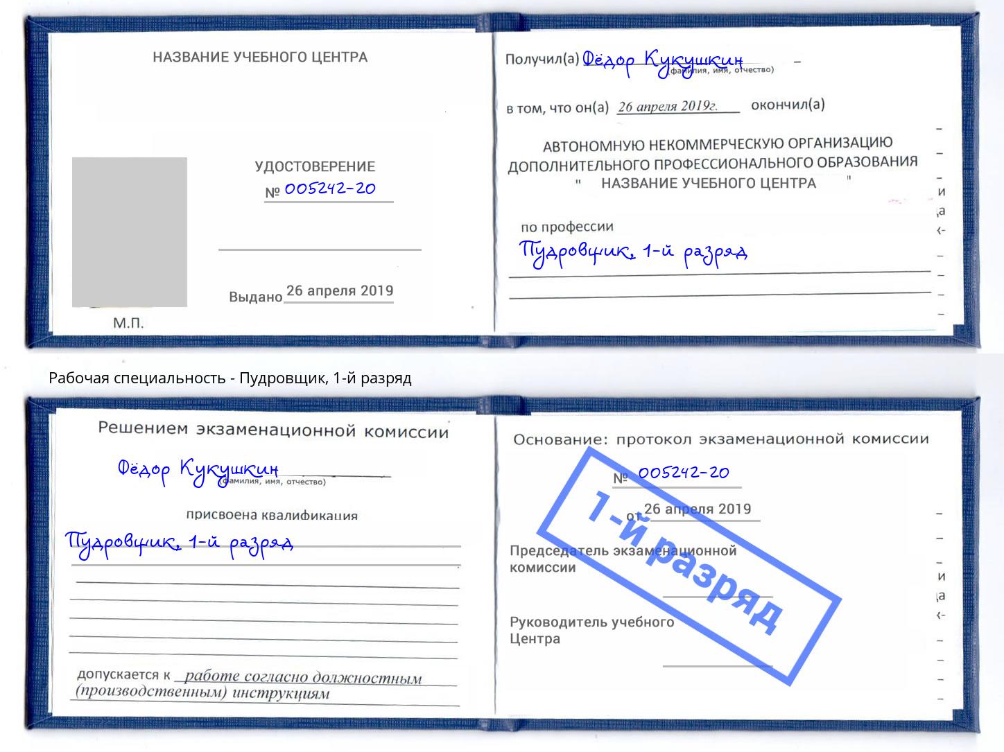 корочка 1-й разряд Пудровщик Миасс