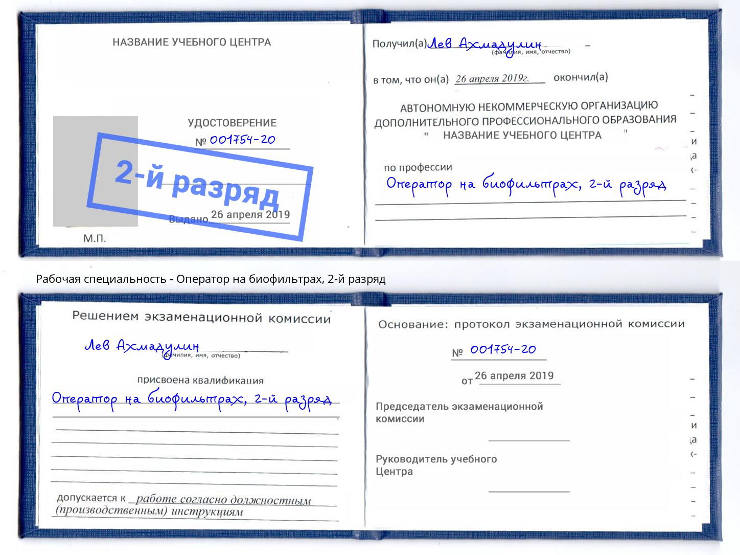 корочка 2-й разряд Оператор на биофильтрах Миасс