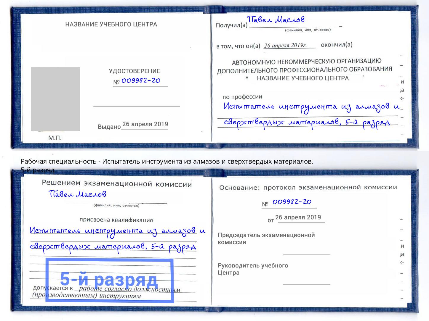 корочка 5-й разряд Испытатель инструмента из алмазов и сверхтвердых материалов Миасс