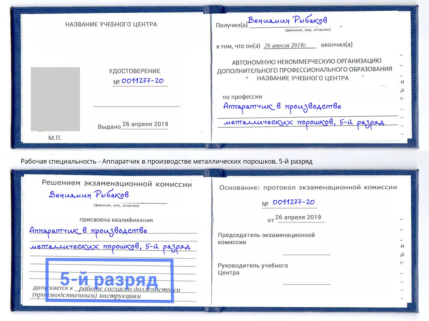 корочка 5-й разряд Аппаратчик в производстве металлических порошков Миасс