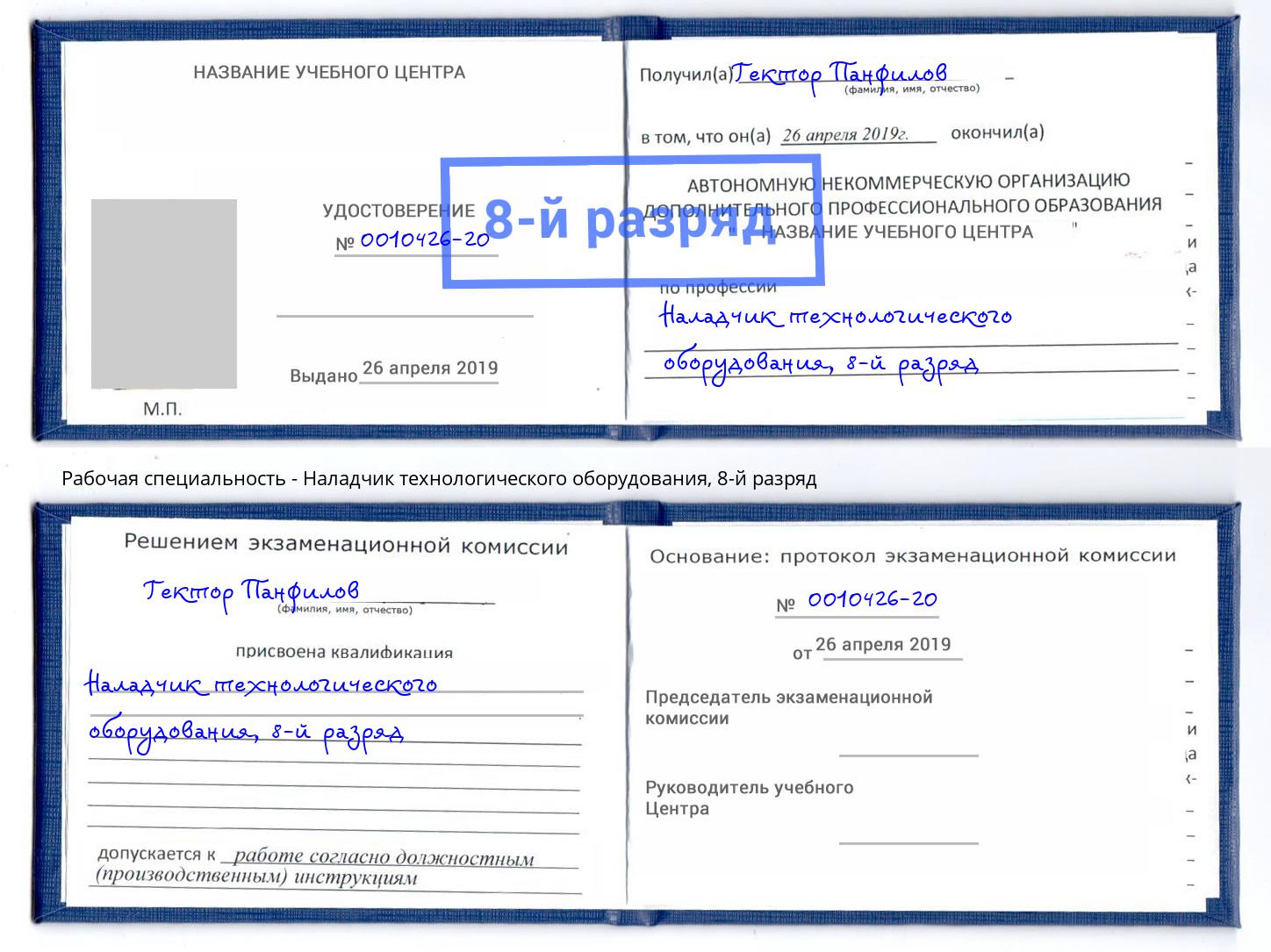 корочка 8-й разряд Наладчик технологического оборудования Миасс