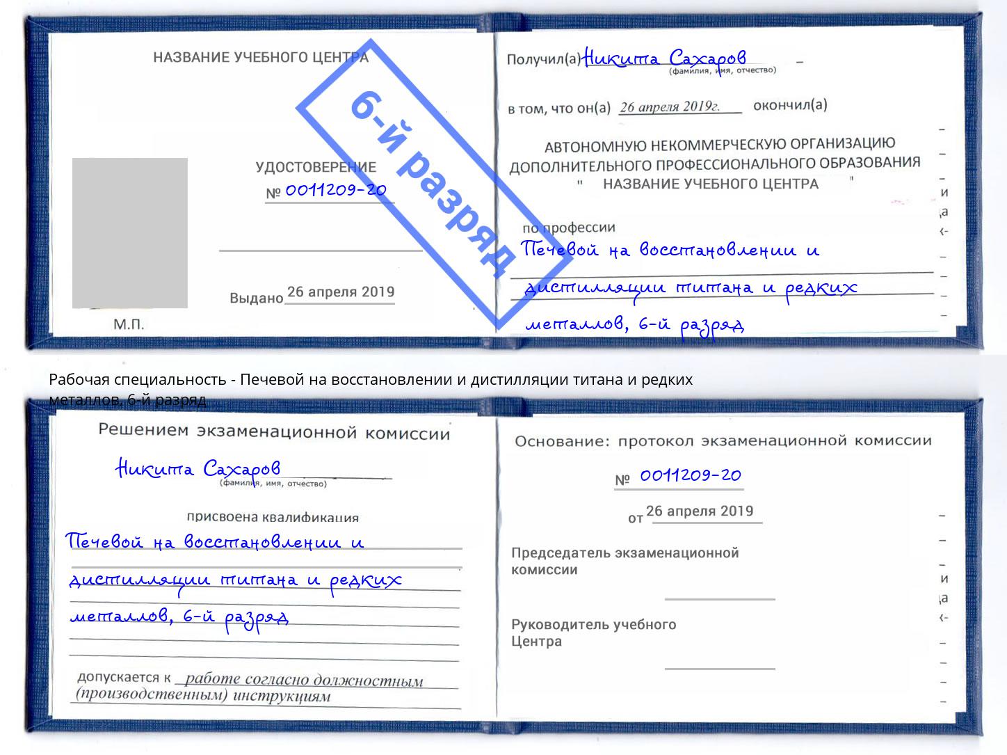 корочка 6-й разряд Печевой на восстановлении и дистилляции титана и редких металлов Миасс