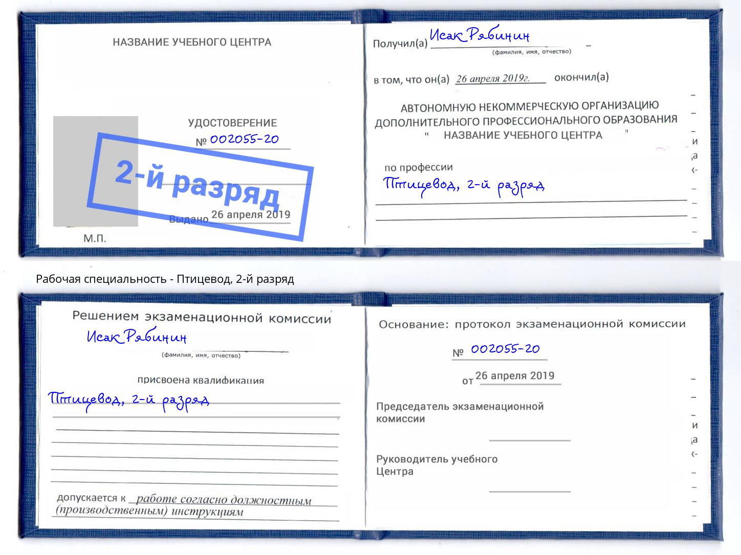 корочка 2-й разряд Птицевод Миасс