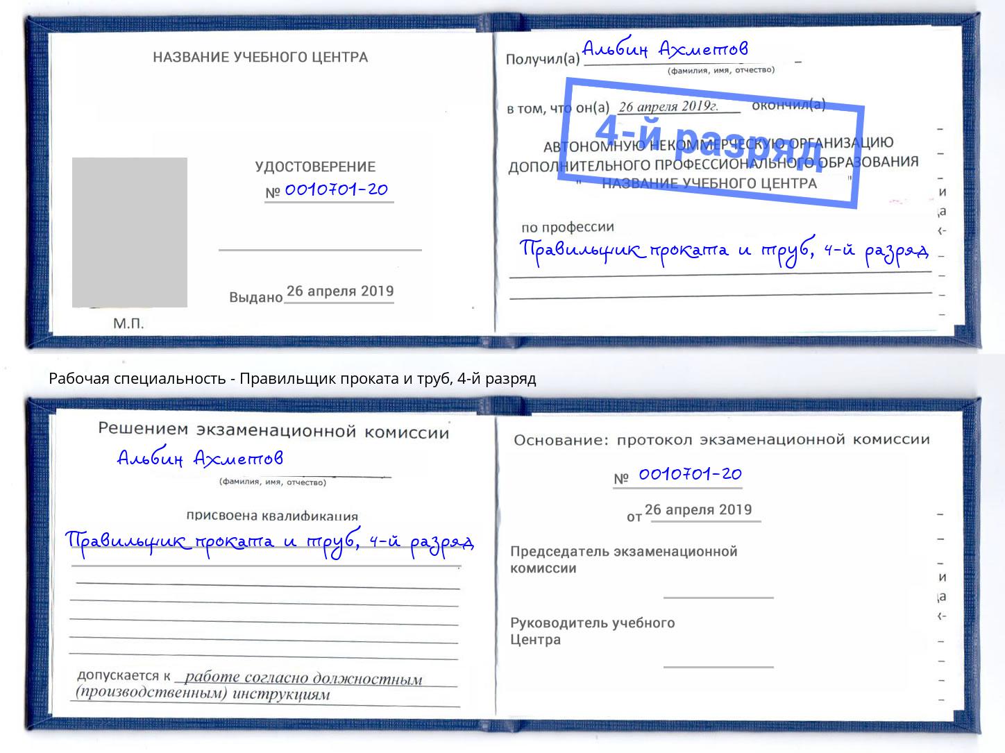 корочка 4-й разряд Правильщик проката и труб Миасс