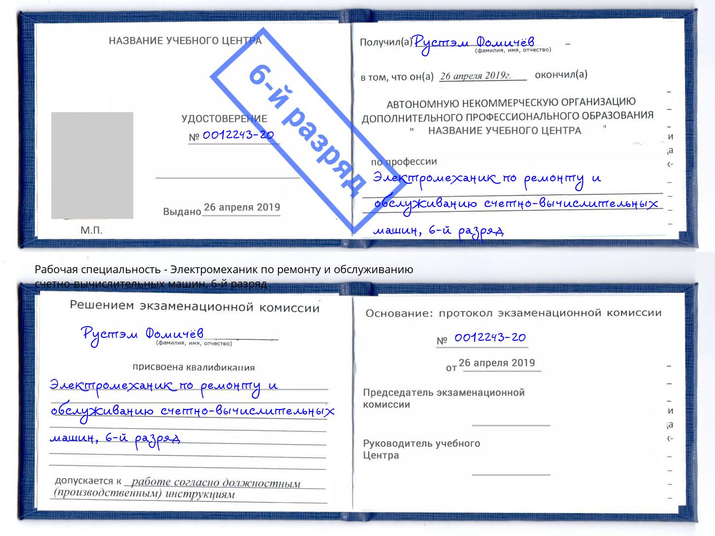 корочка 6-й разряд Электромеханик по ремонту и обслуживанию счетно-вычислительных машин Миасс