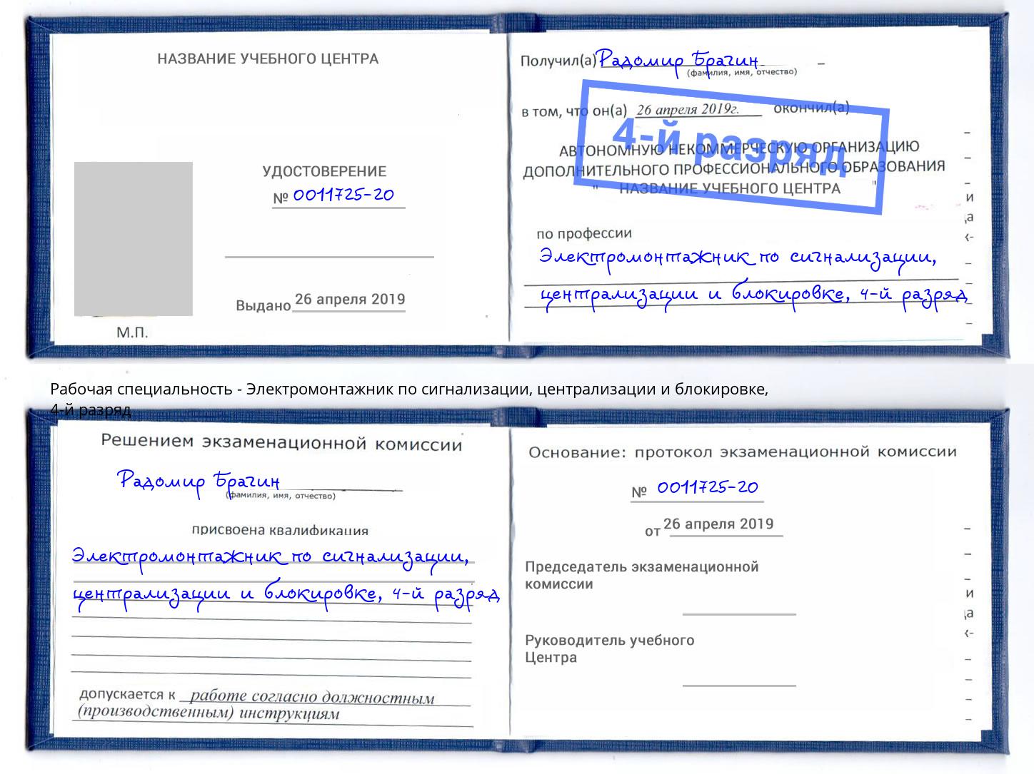 корочка 4-й разряд Электромонтажник по сигнализации, централизации и блокировке Миасс