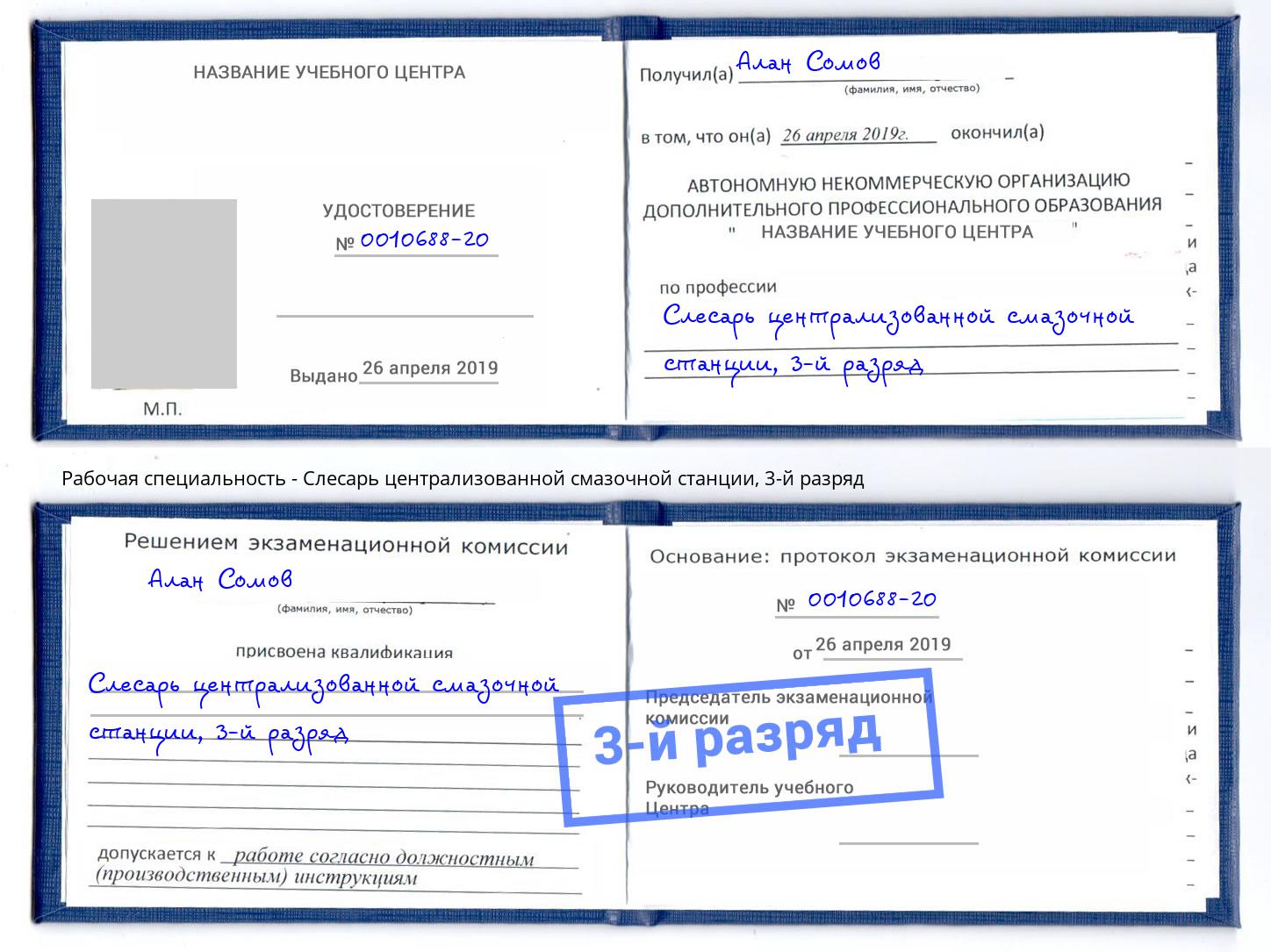 корочка 3-й разряд Слесарь централизованной смазочной станции Миасс