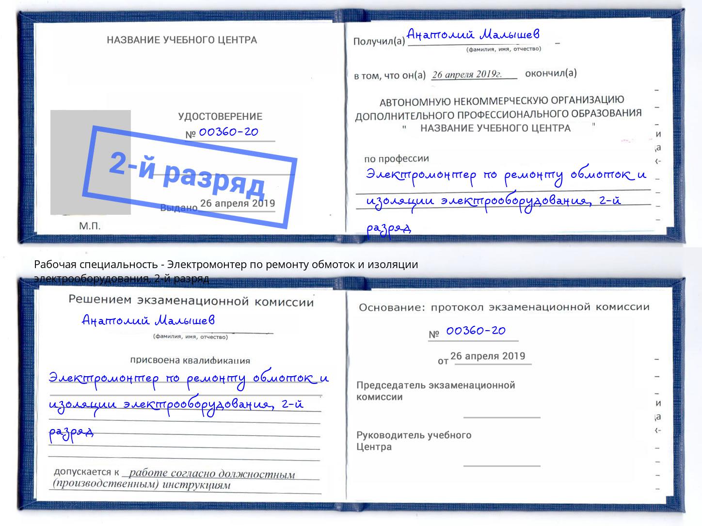 корочка 2-й разряд Электромонтер по ремонту обмоток и изоляции электрооборудования Миасс