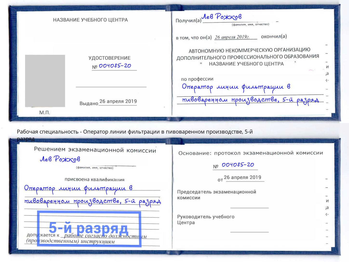 корочка 5-й разряд Оператор линии фильтрации в пивоваренном производстве Миасс