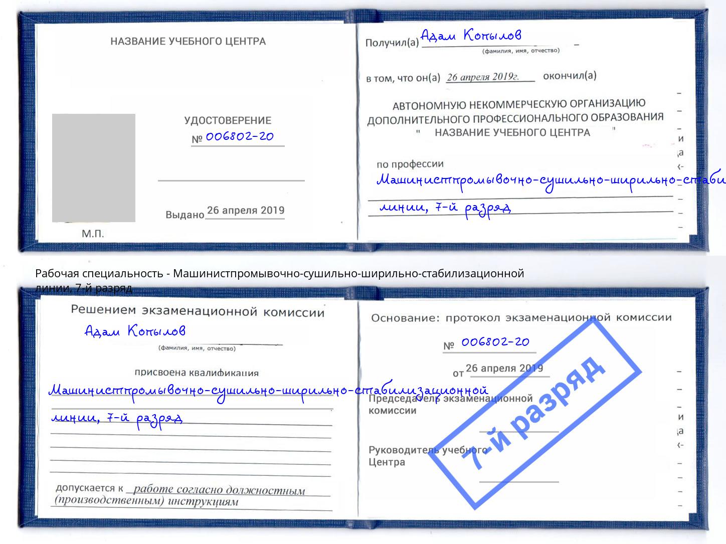 корочка 7-й разряд Машинистпромывочно-сушильно-ширильно-стабилизационной линии Миасс