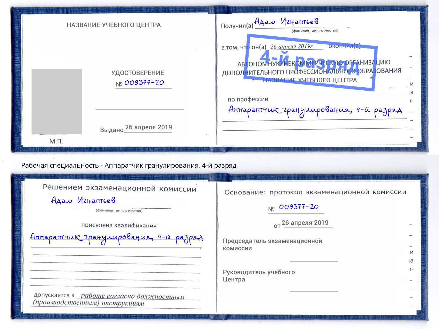 корочка 4-й разряд Аппаратчик гранулирования Миасс