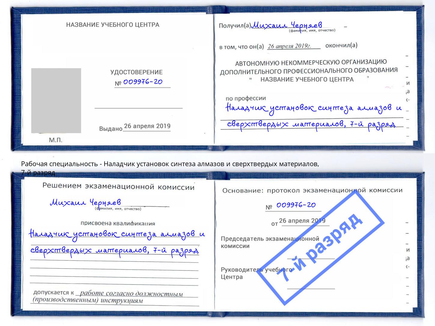 корочка 7-й разряд Наладчик установок синтеза алмазов и сверхтвердых материалов Миасс