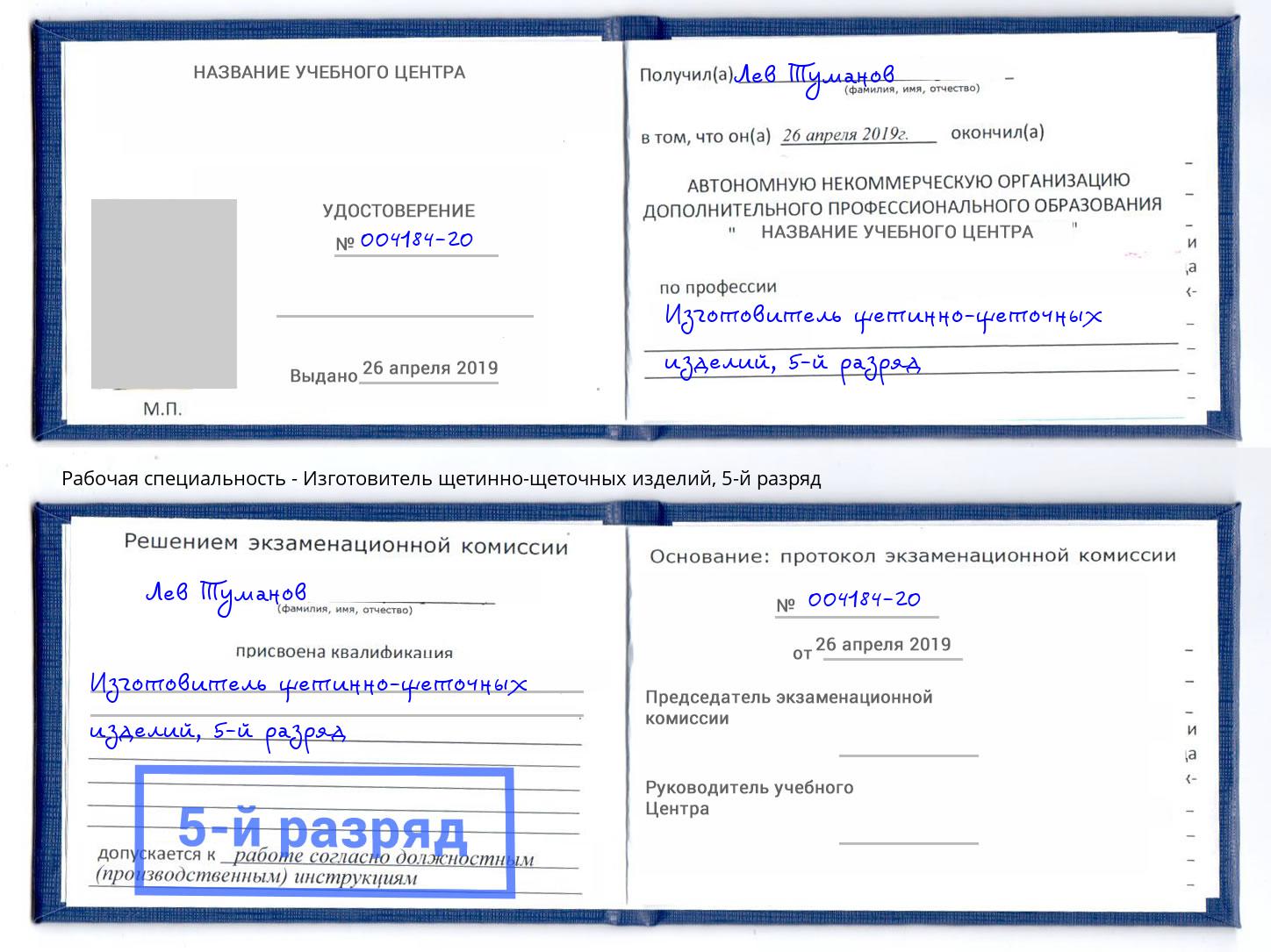 корочка 5-й разряд Изготовитель щетинно-щеточных изделий Миасс