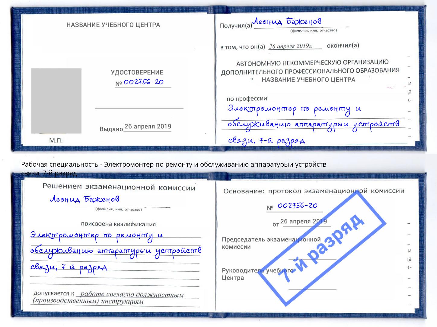 корочка 7-й разряд Электромонтер по ремонту и обслуживанию аппаратурыи устройств связи Миасс