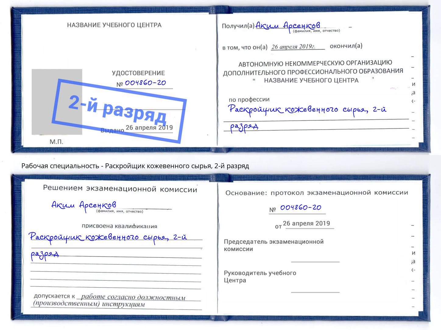 корочка 2-й разряд Раскройщик кожевенного сырья Миасс