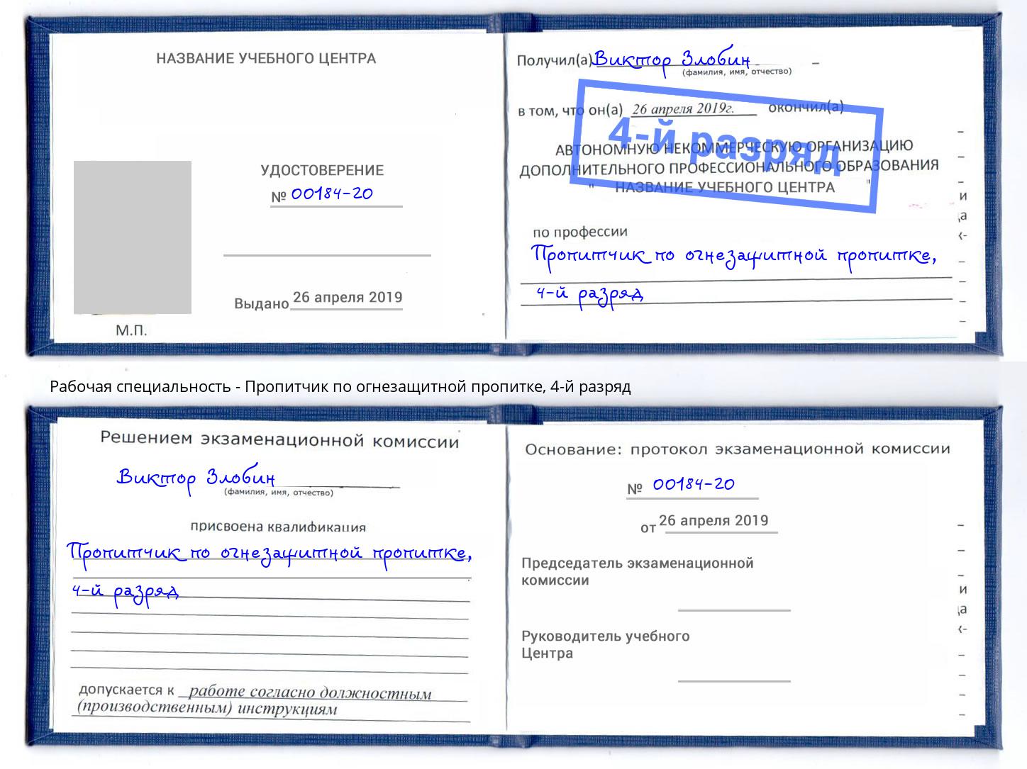 корочка 4-й разряд Пропитчик по огнезащитной пропитке Миасс