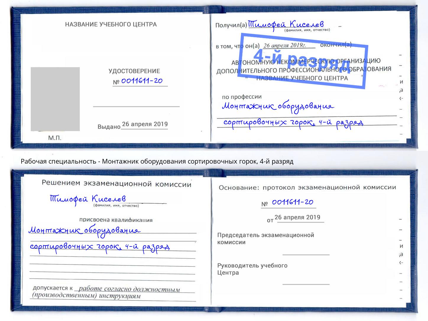 корочка 4-й разряд Монтажник оборудования сортировочных горок Миасс