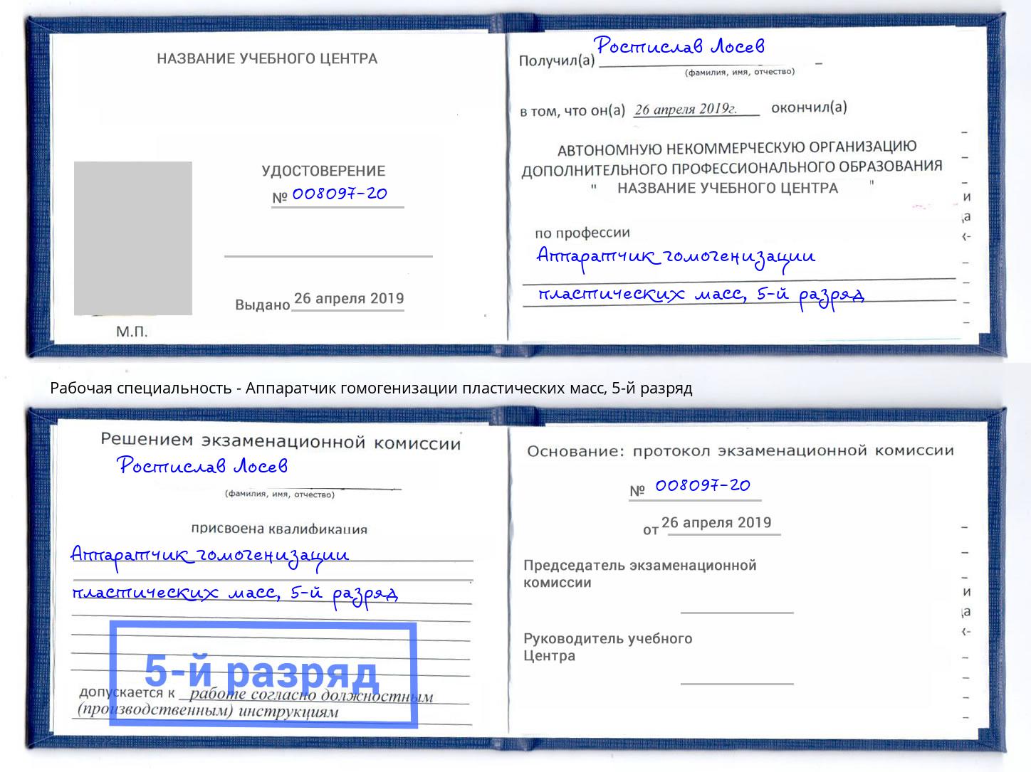 корочка 5-й разряд Аппаратчик гомогенизации пластических масс Миасс