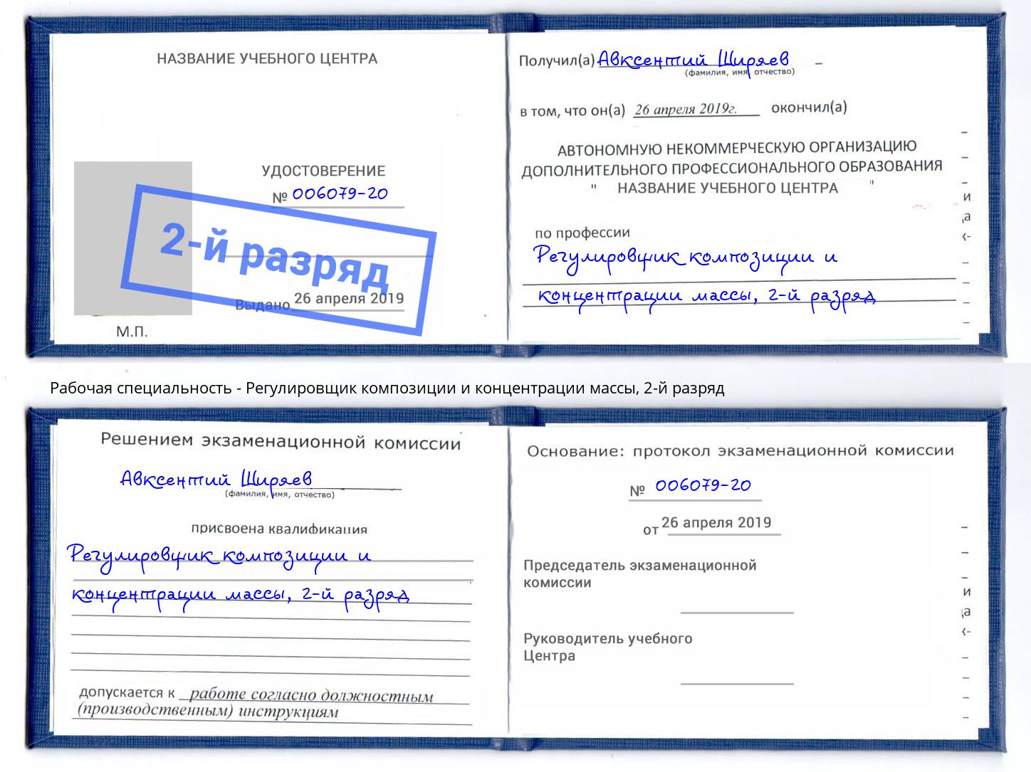 корочка 2-й разряд Регулировщик композиции и концентрации массы Миасс