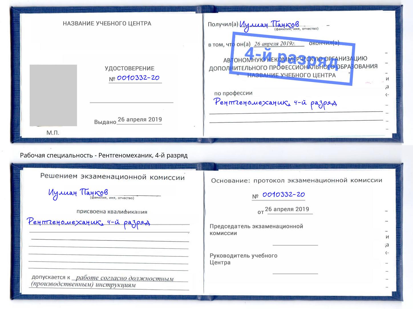 корочка 4-й разряд Рентгеномеханик Миасс