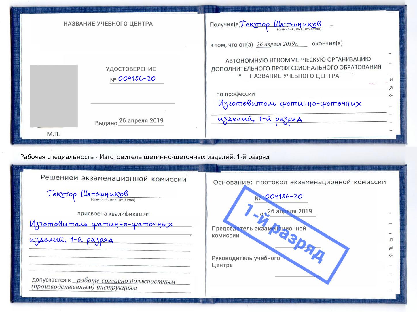 корочка 1-й разряд Изготовитель щетинно-щеточных изделий Миасс