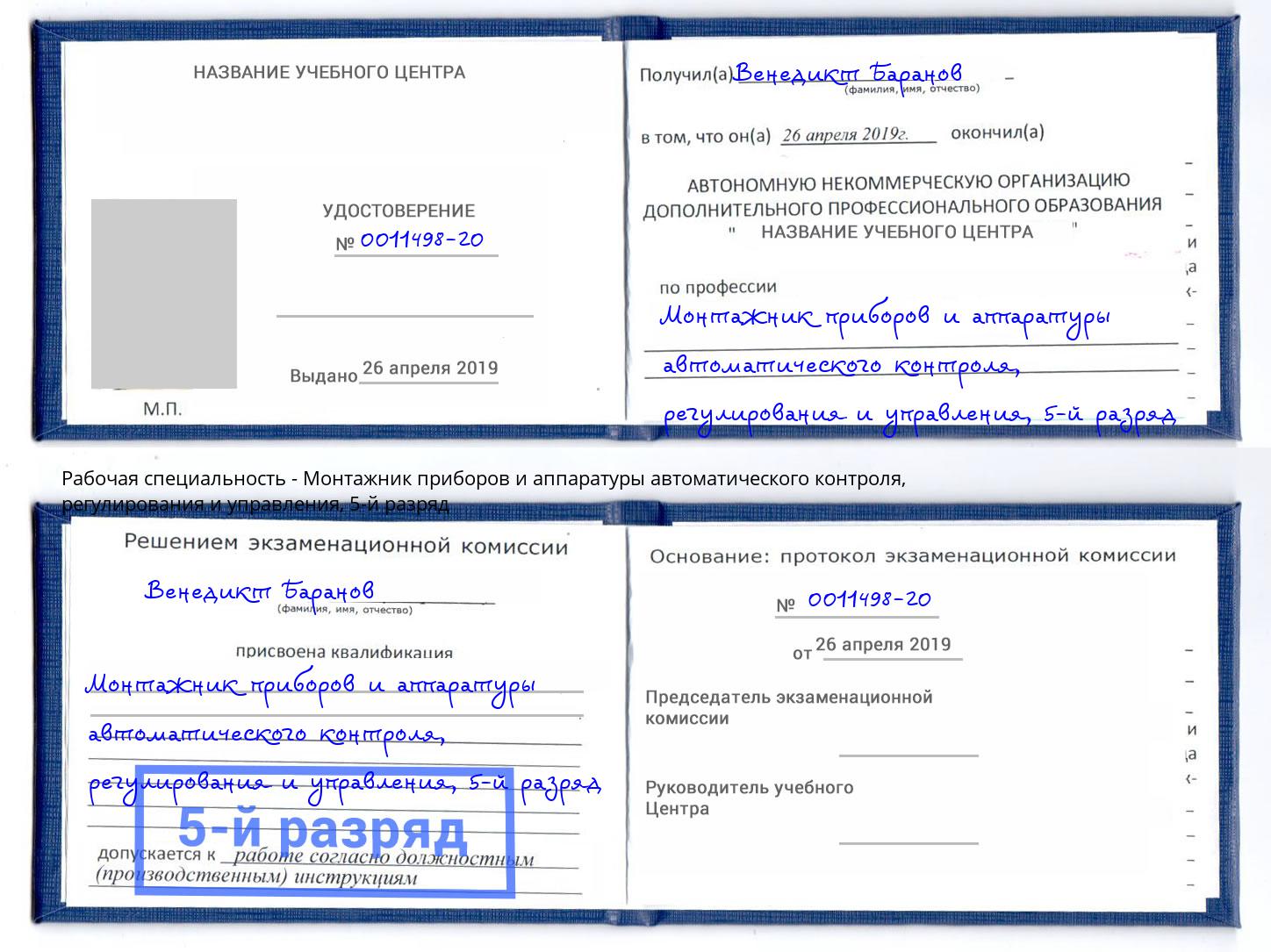 корочка 5-й разряд Монтажник приборов и аппаратуры автоматического контроля, регулирования и управления Миасс