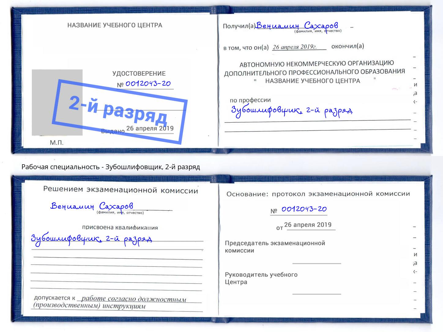 корочка 2-й разряд Зубошлифовщик Миасс