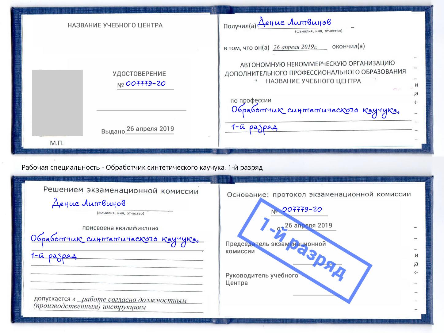 корочка 1-й разряд Обработчик синтетического каучука Миасс