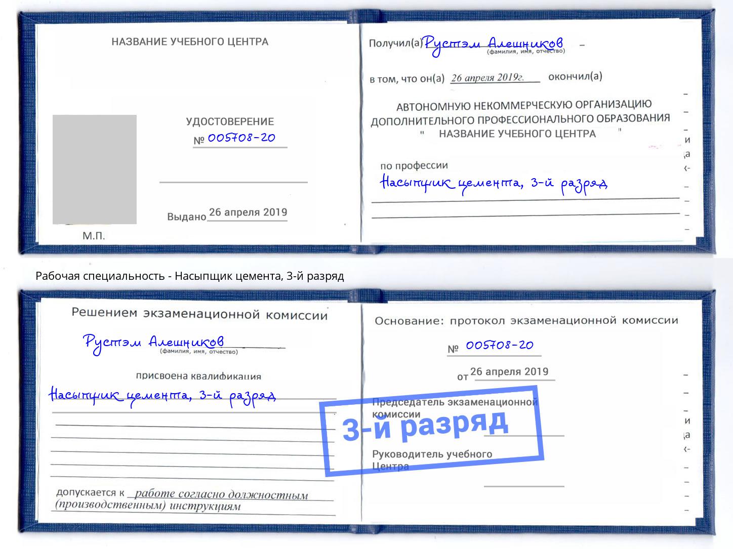 корочка 3-й разряд Насыпщик цемента Миасс