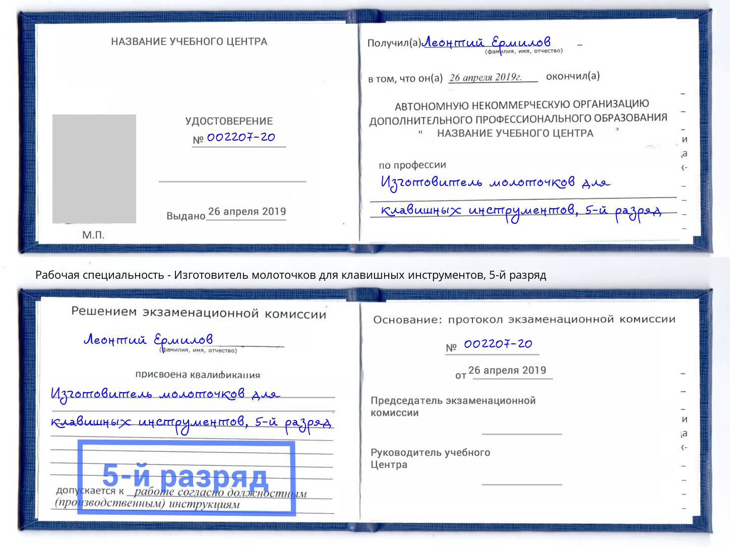 корочка 5-й разряд Изготовитель молоточков для клавишных инструментов Миасс