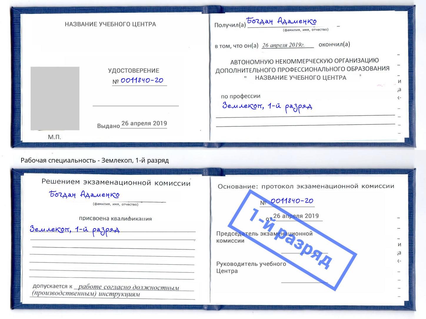корочка 1-й разряд Землекоп Миасс