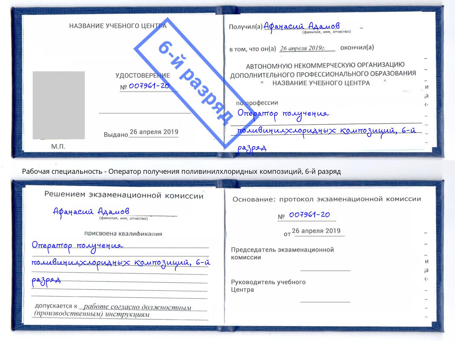 корочка 6-й разряд Оператор получения поливинилхлоридных композиций Миасс
