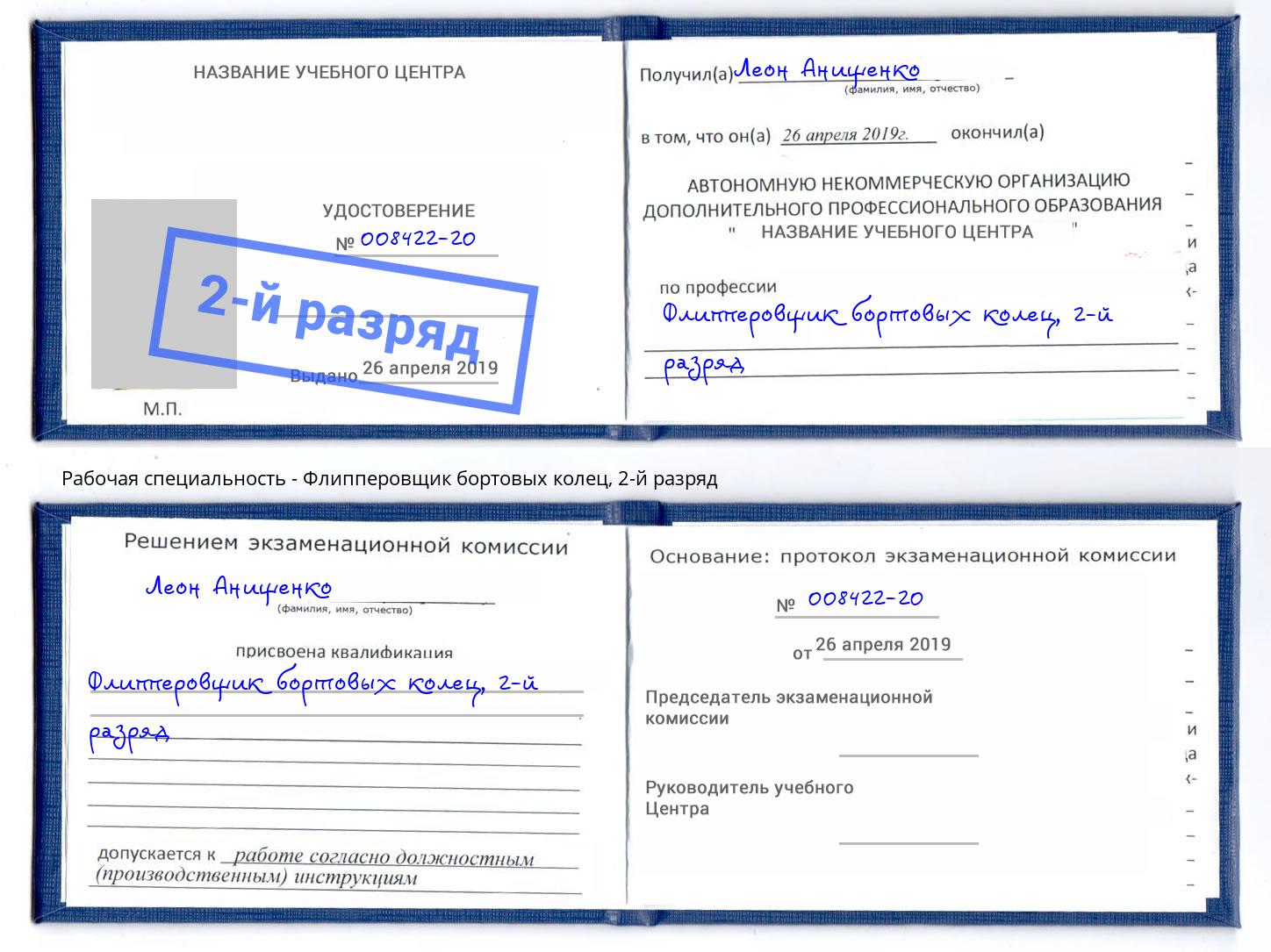 корочка 2-й разряд Флипперовщик бортовых колец Миасс